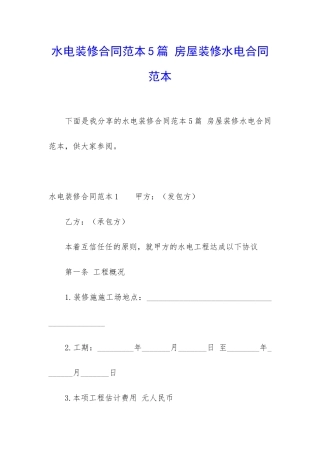 水电装修合同范本5篇-房屋装修水电合同范本