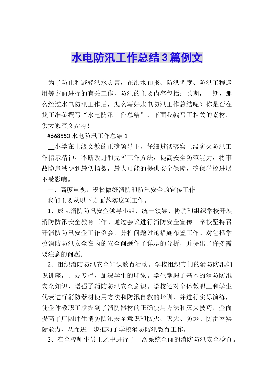 水电防汛工作总结3篇例文_第1页