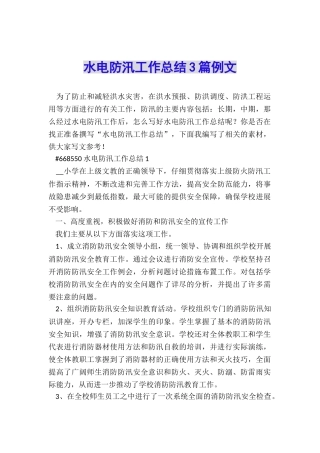 水电防汛工作总结3篇例文