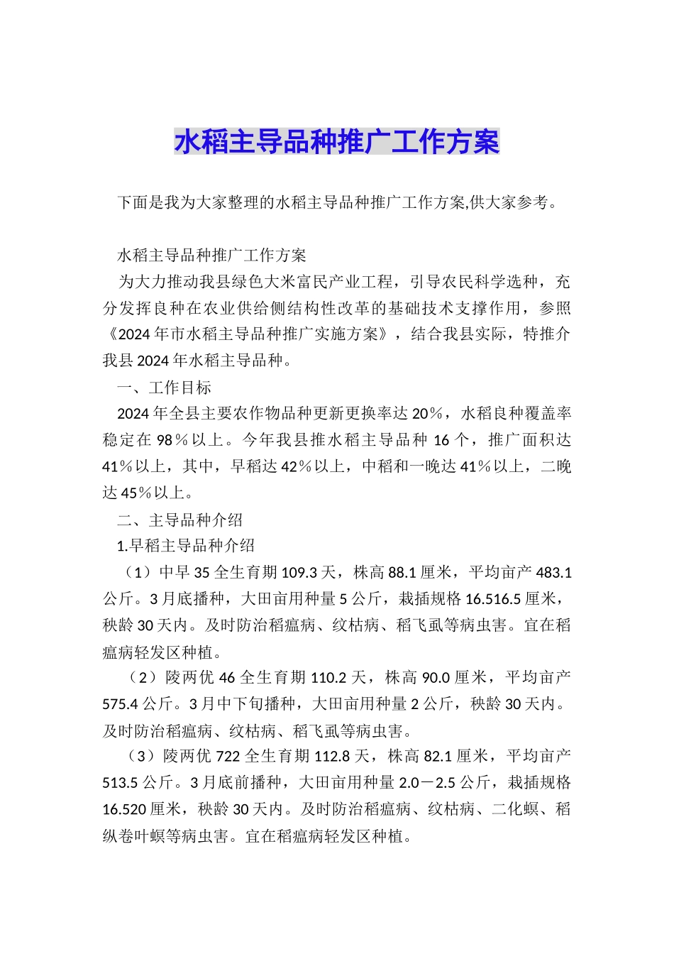 水稻主导品种推广工作方案_第1页