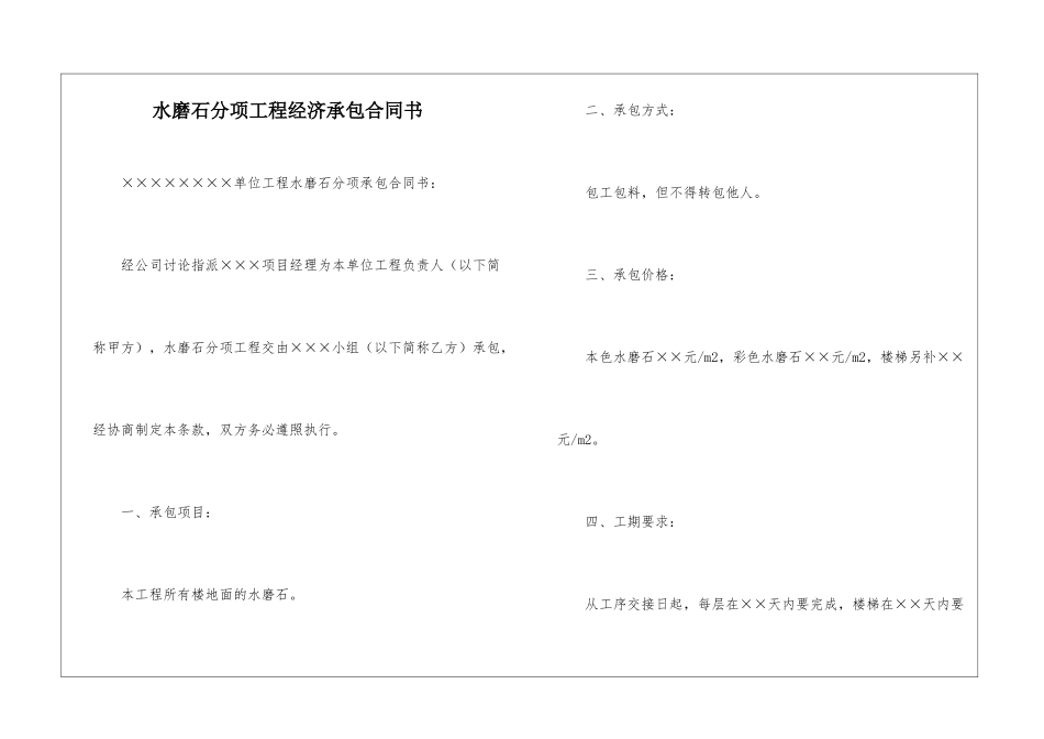 水磨石分项工程经济承包合同书_第1页