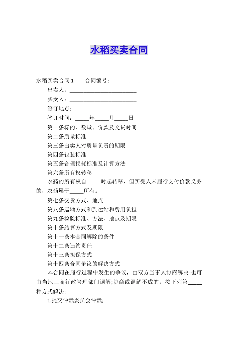 水稻买卖合同_第1页