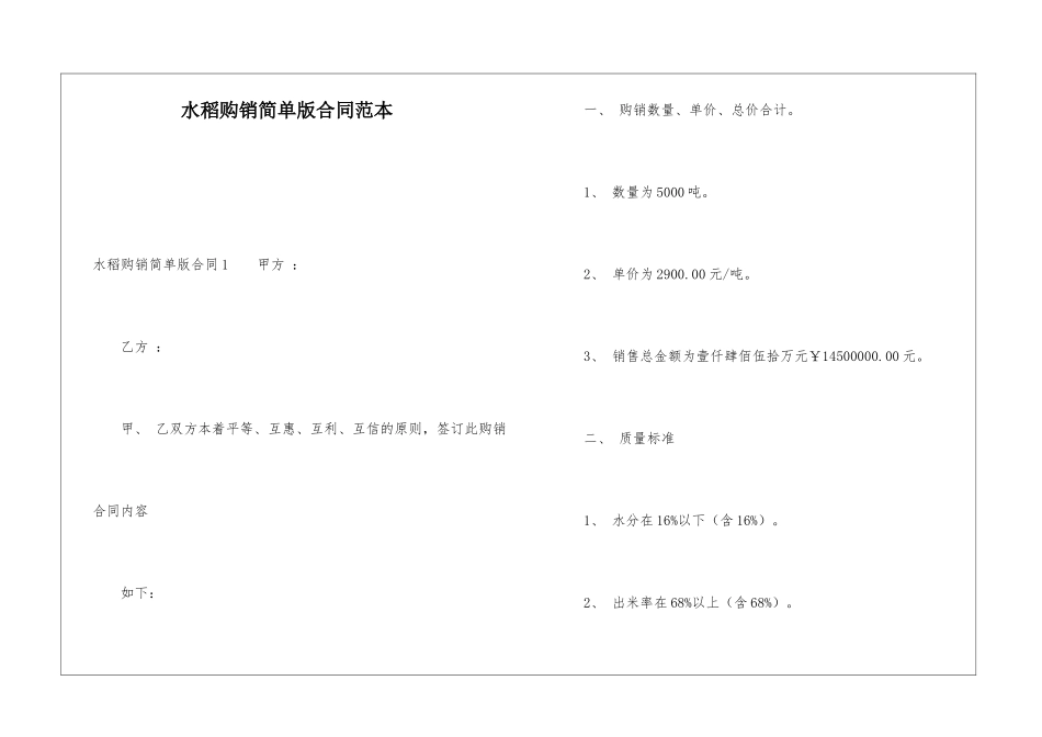 水稻购销简单版合同范本_第1页