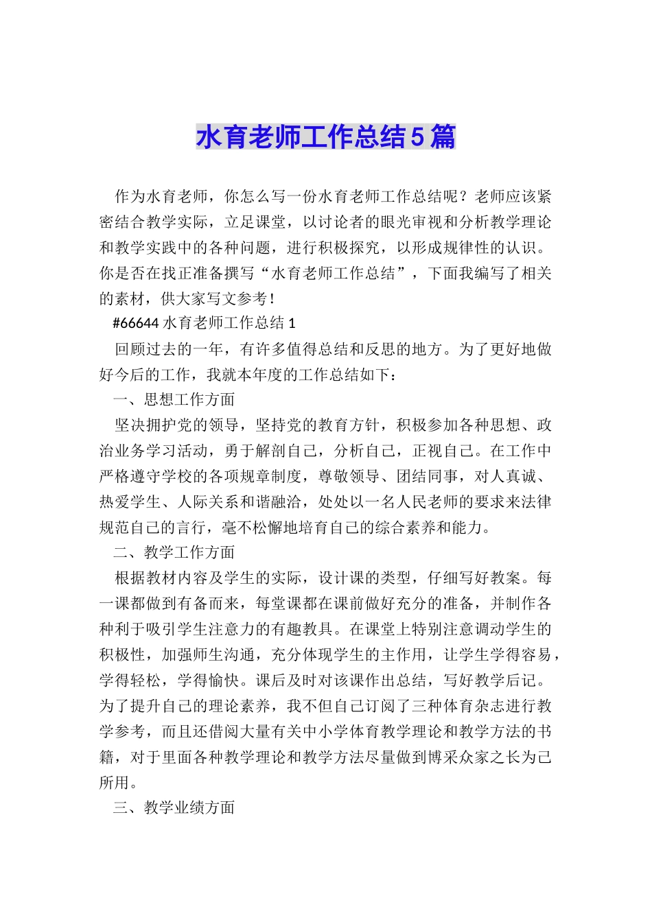 水育老师工作总结5篇_第1页