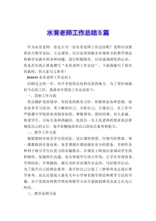 水育老师工作总结5篇