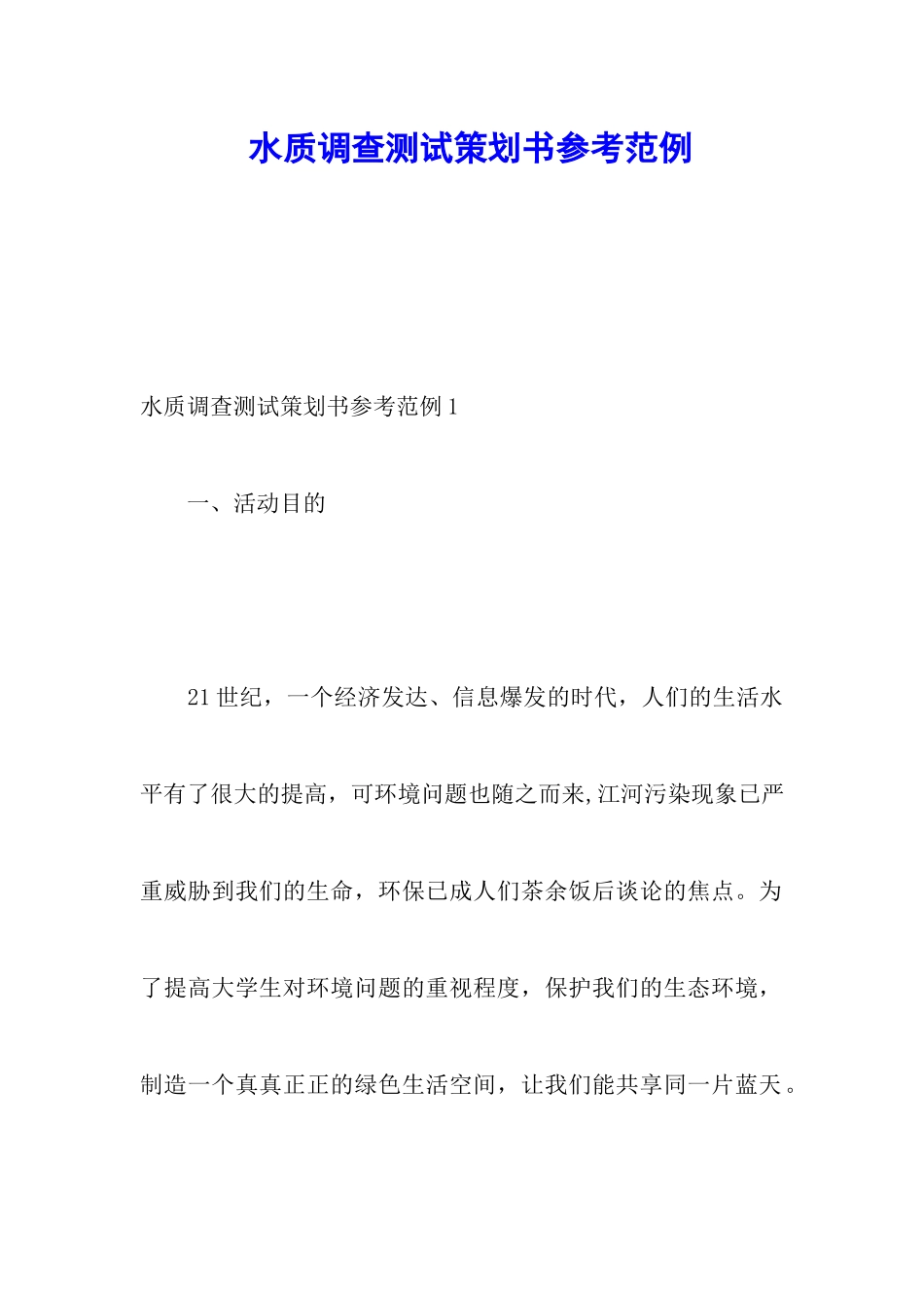 水质调查测试策划书参考范例_第1页