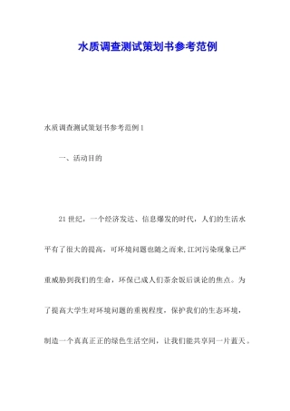 水质调查测试策划书参考范例