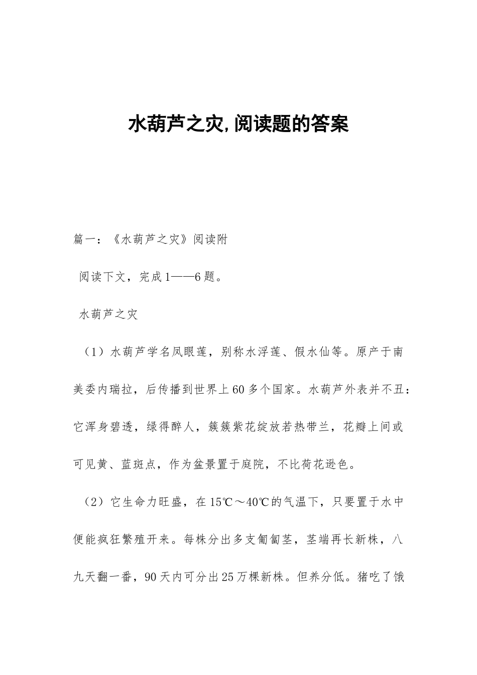 水葫芦之灾-阅读题的答案_第1页