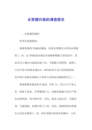 水资源污染的调查报告