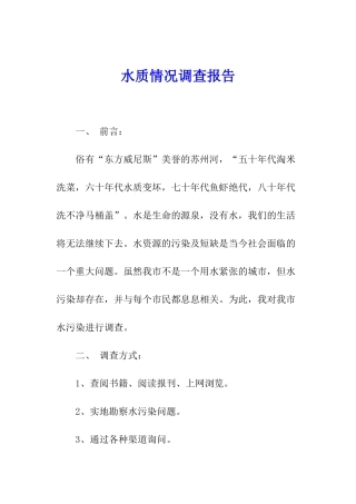 水质情况调查报告