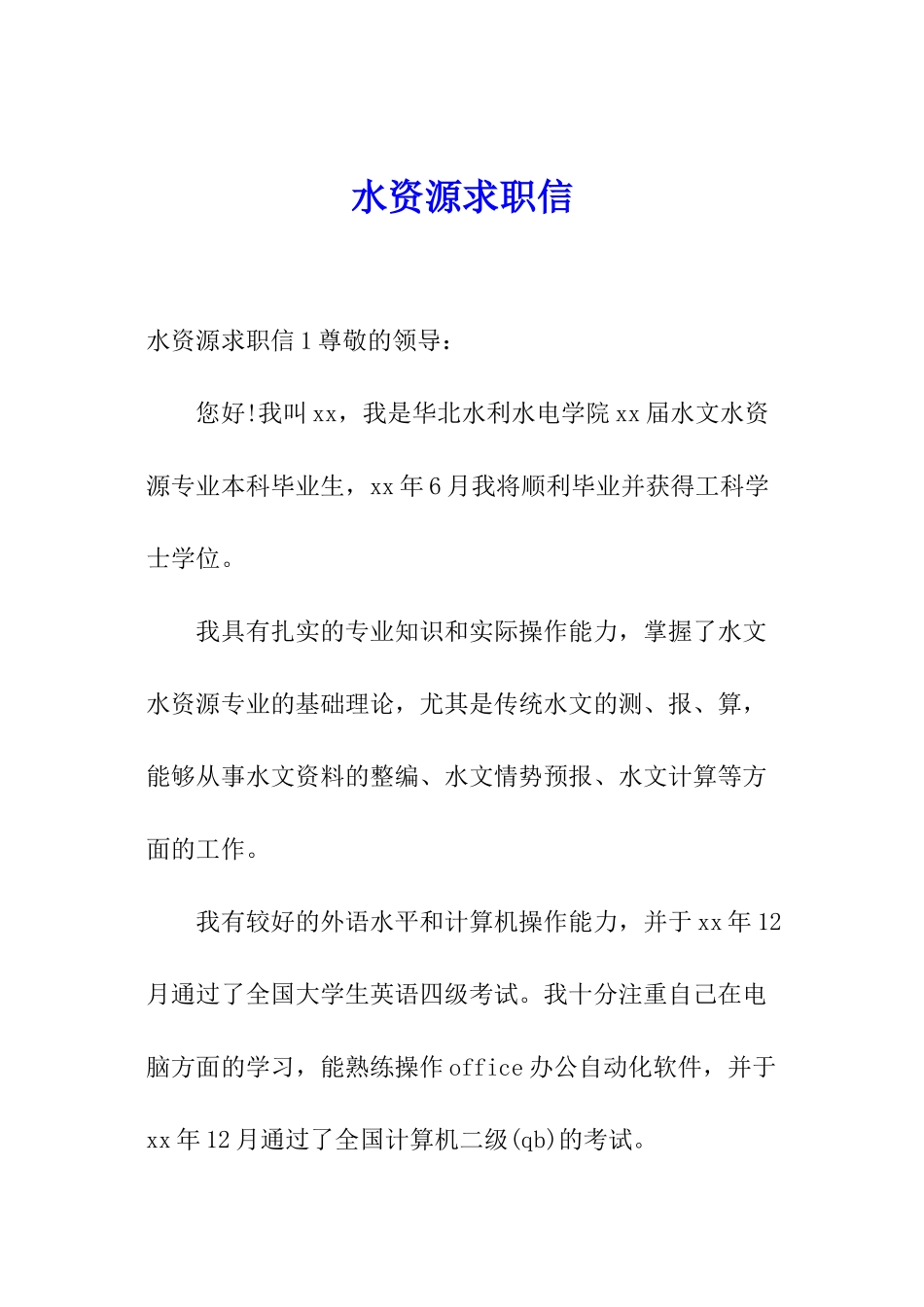 水资源求职信_第1页