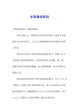 水资源求职信