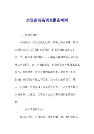 水资源污染调查报告两则