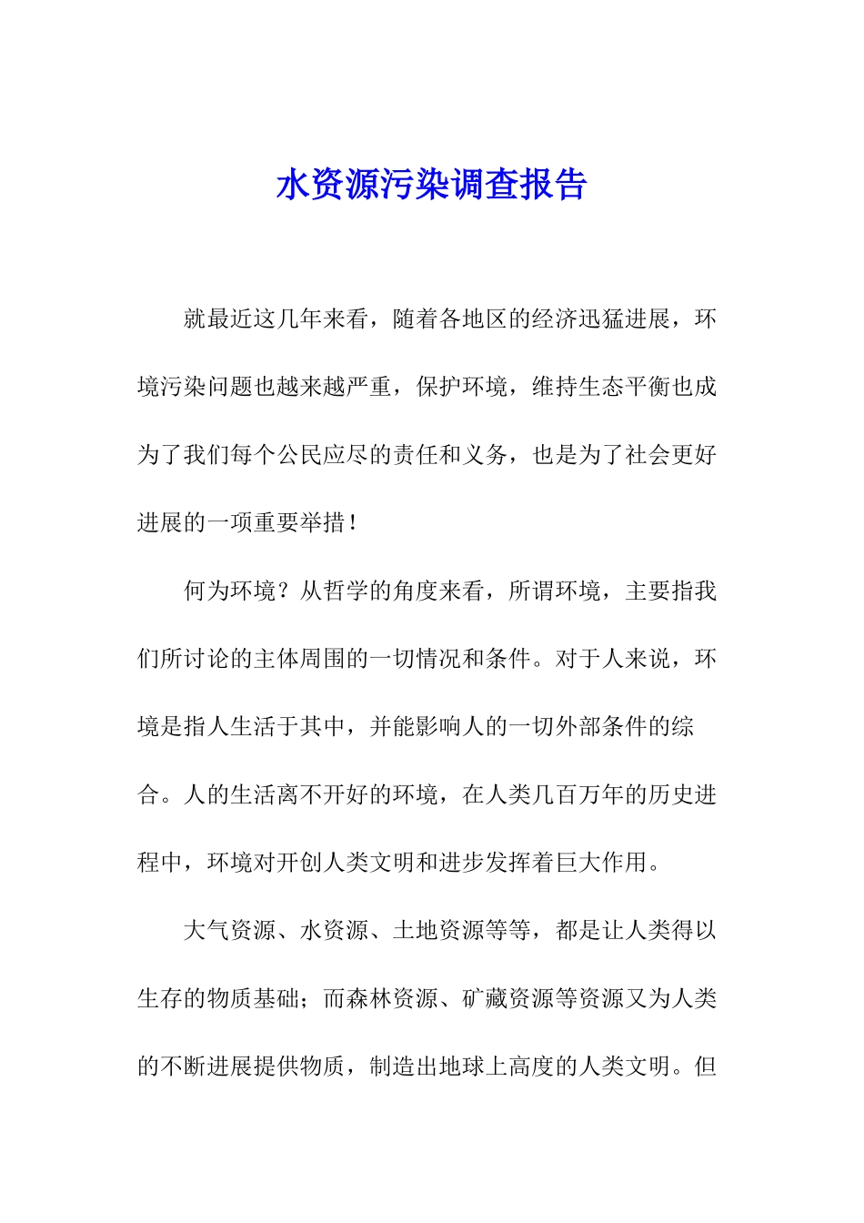 水资源污染调查报告_第1页