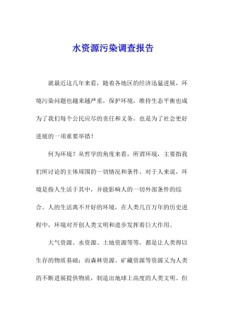 水资源污染调查报告
