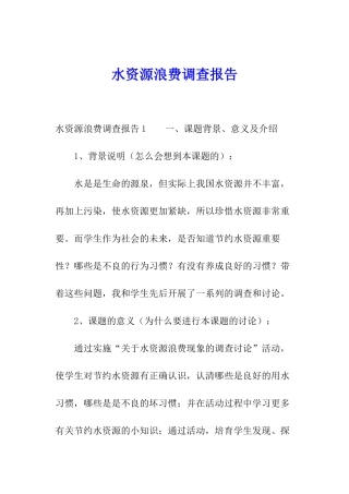 水资源浪费调查报告