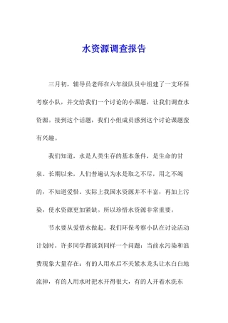 水资源调查报告