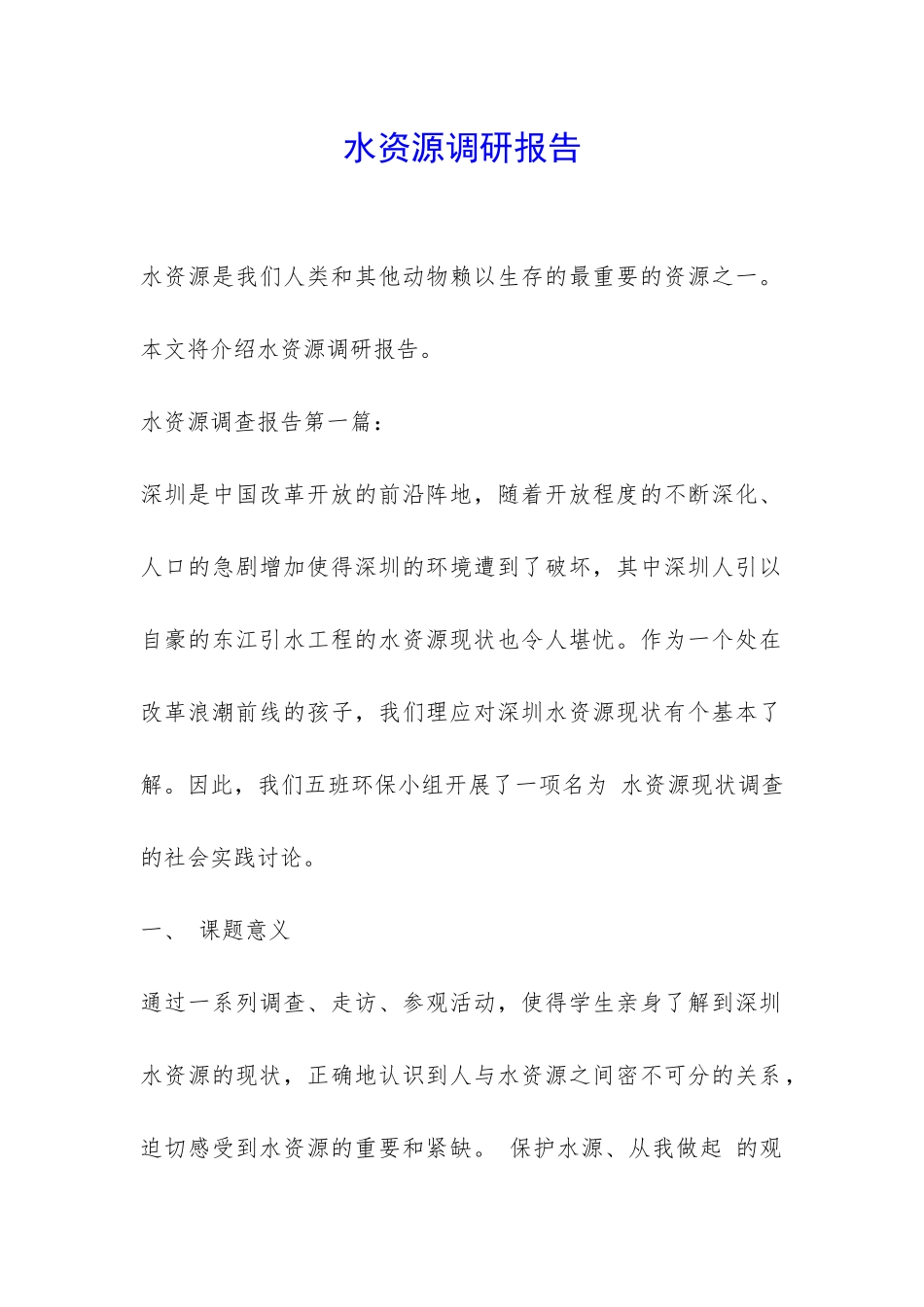 水资源调研报告-_第1页