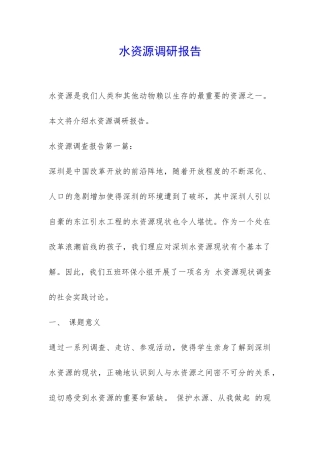 水资源调研报告-