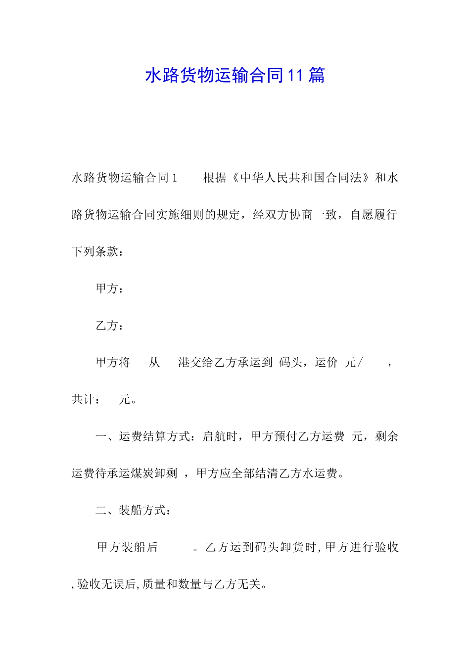 水路货物运输合同11篇_第1页