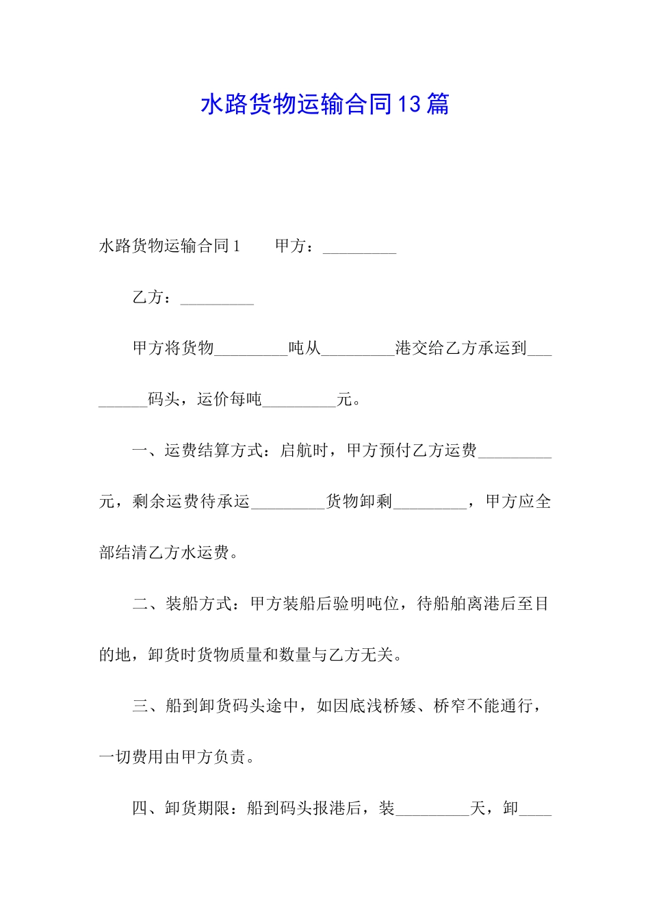 水路货物运输合同13篇_第1页