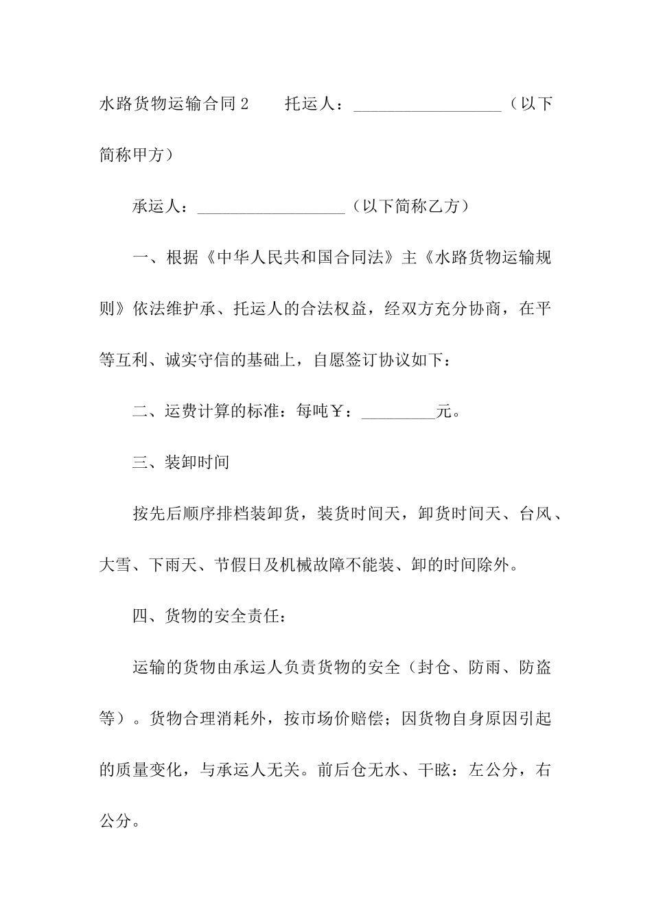 水路货物运输合同13篇_第3页