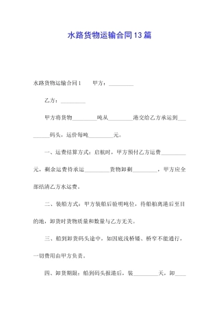 水路货物运输合同13篇