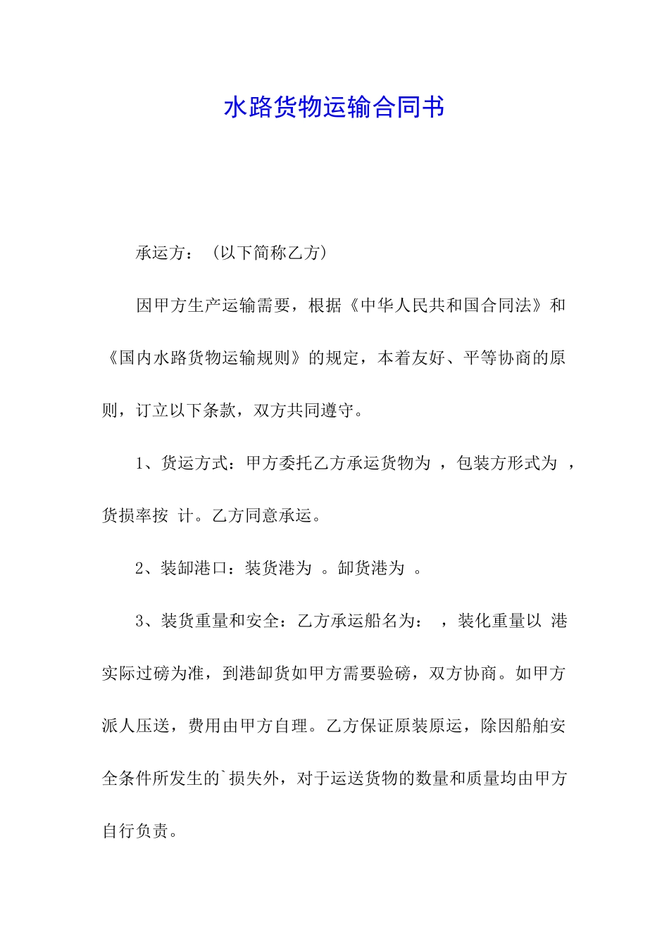 水路货物运输合同书_第1页