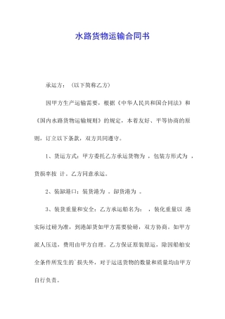 水路货物运输合同书