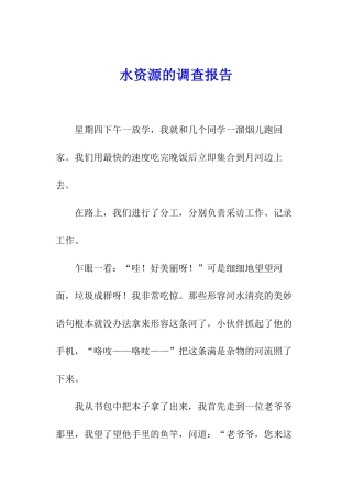 水资源的调查报告