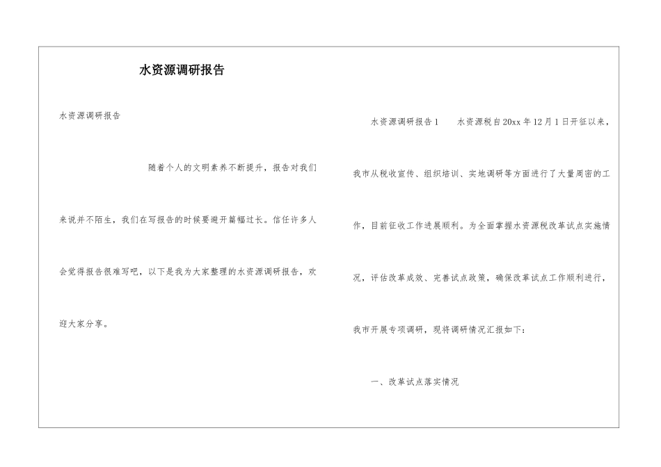 水资源调研报告_第1页