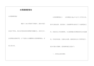 水资源调研报告