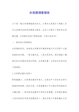 水资源调查报告-