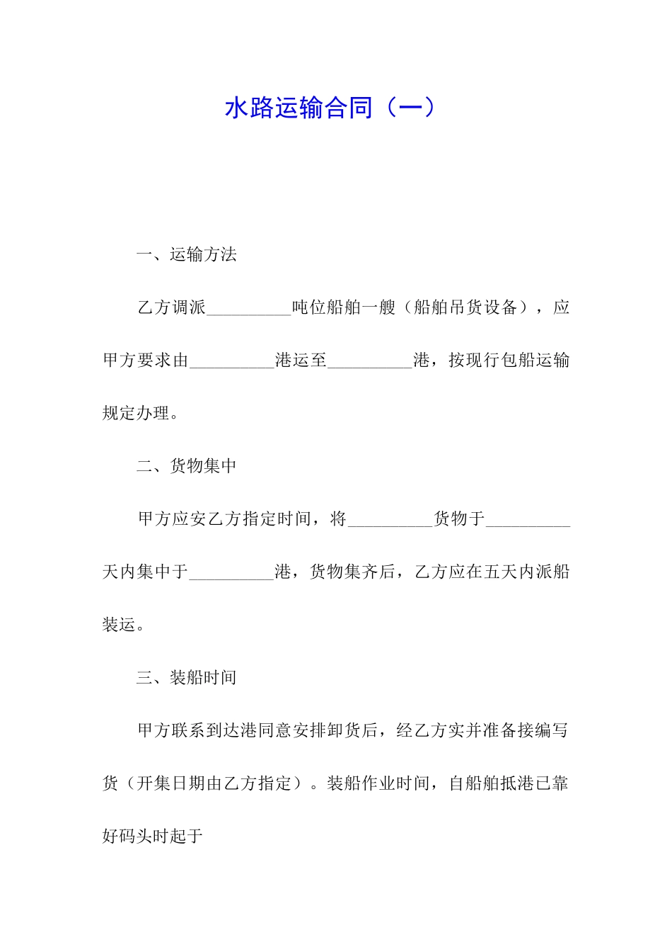 水路运输合同_第1页