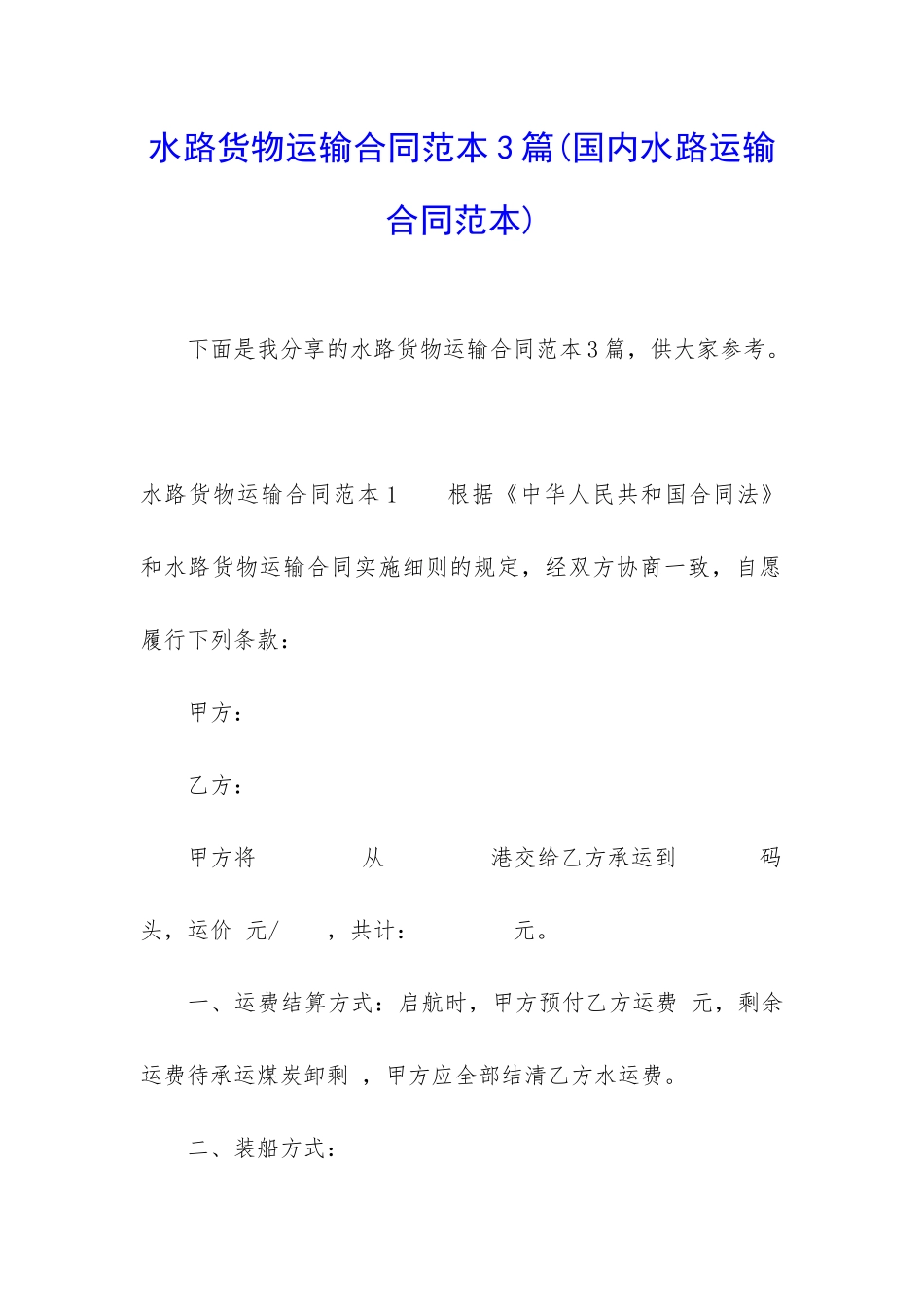 水路货物运输合同范本3篇_第1页