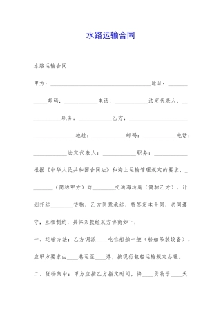水路运输合同-