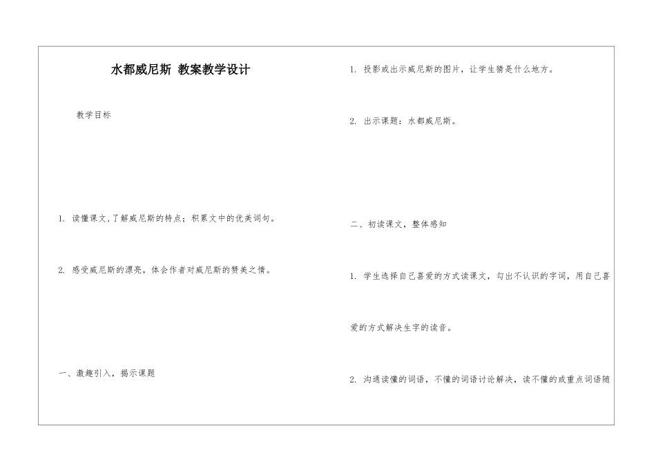 水都威尼斯-教案教学设计-_第1页