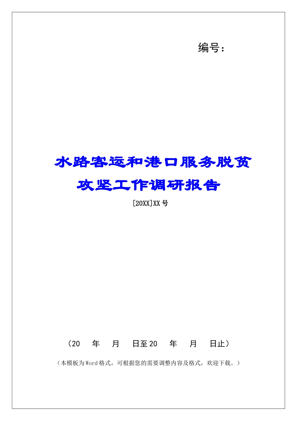 水路客运和港口服务脱贫攻坚工作调研报告_第1页