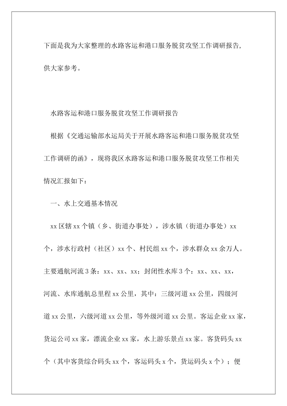 水路客运和港口服务脱贫攻坚工作调研报告_第2页