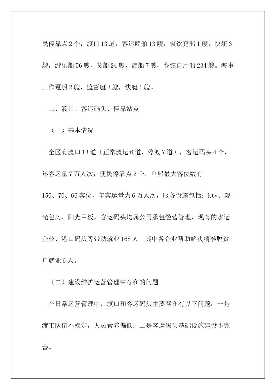 水路客运和港口服务脱贫攻坚工作调研报告_第3页