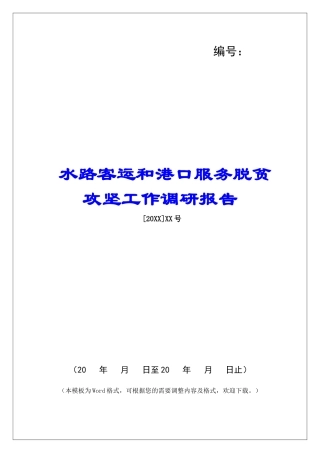 水路客运和港口服务脱贫攻坚工作调研报告