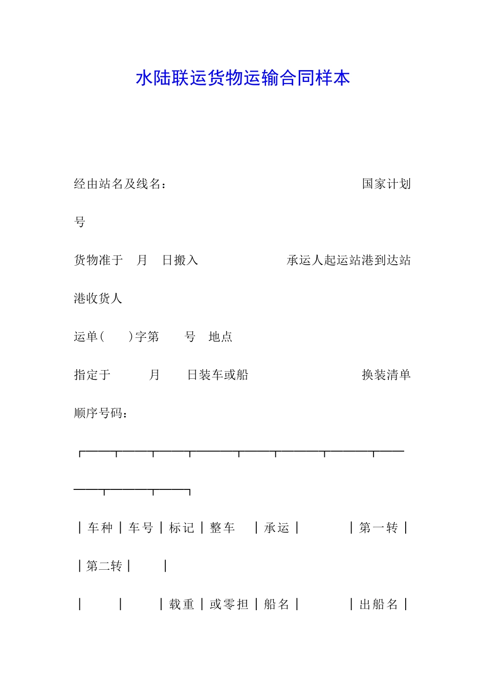 水陆联运货物运输合同样本_第1页