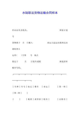 水陆联运货物运输合同样本