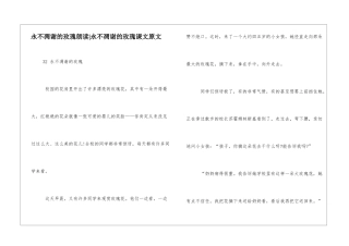 永不凋谢的玫瑰朗读-永不凋谢的玫瑰课文原文-