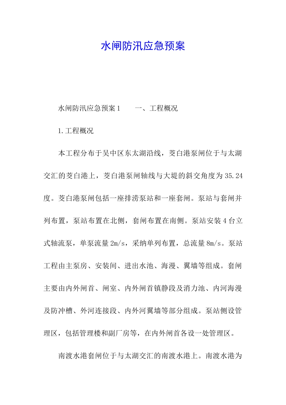 水闸防汛应急预案_第1页