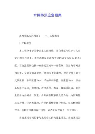 水闸防汛应急预案