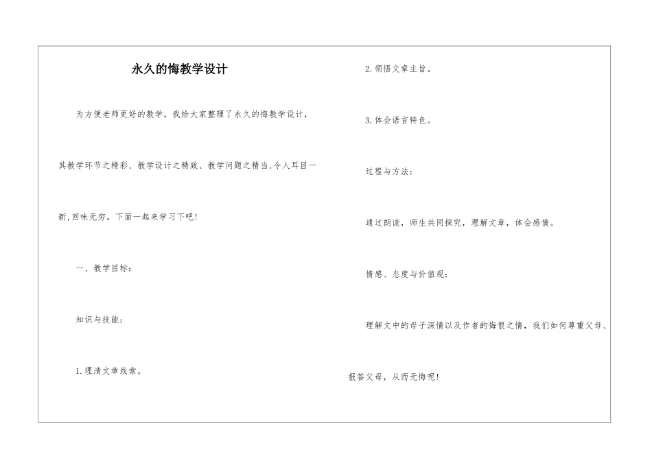 永久的悔教学设计-_第1页