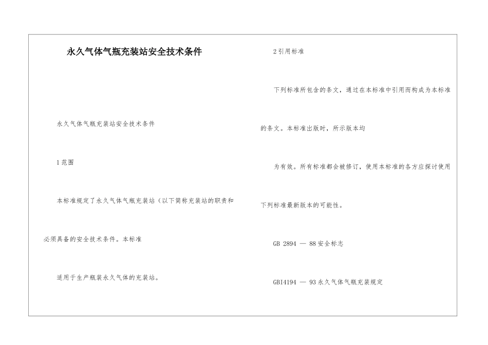 永久气体气瓶充装站安全技术条件_第1页