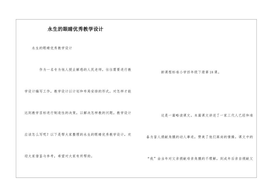 永生的眼睛优秀教学设计_第1页
