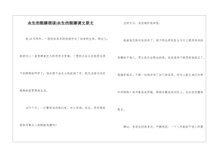 永生的眼睛朗读-永生的眼睛课文原文-